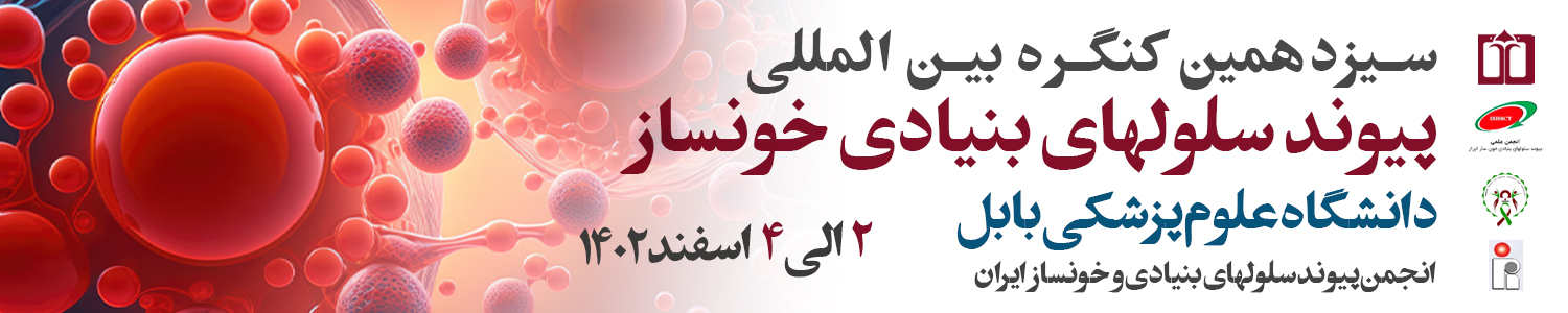 اطلاعیه برگزاری سیزدهمین کنگره بین المللی پیوند سلول های بنیادی خونساز ایران